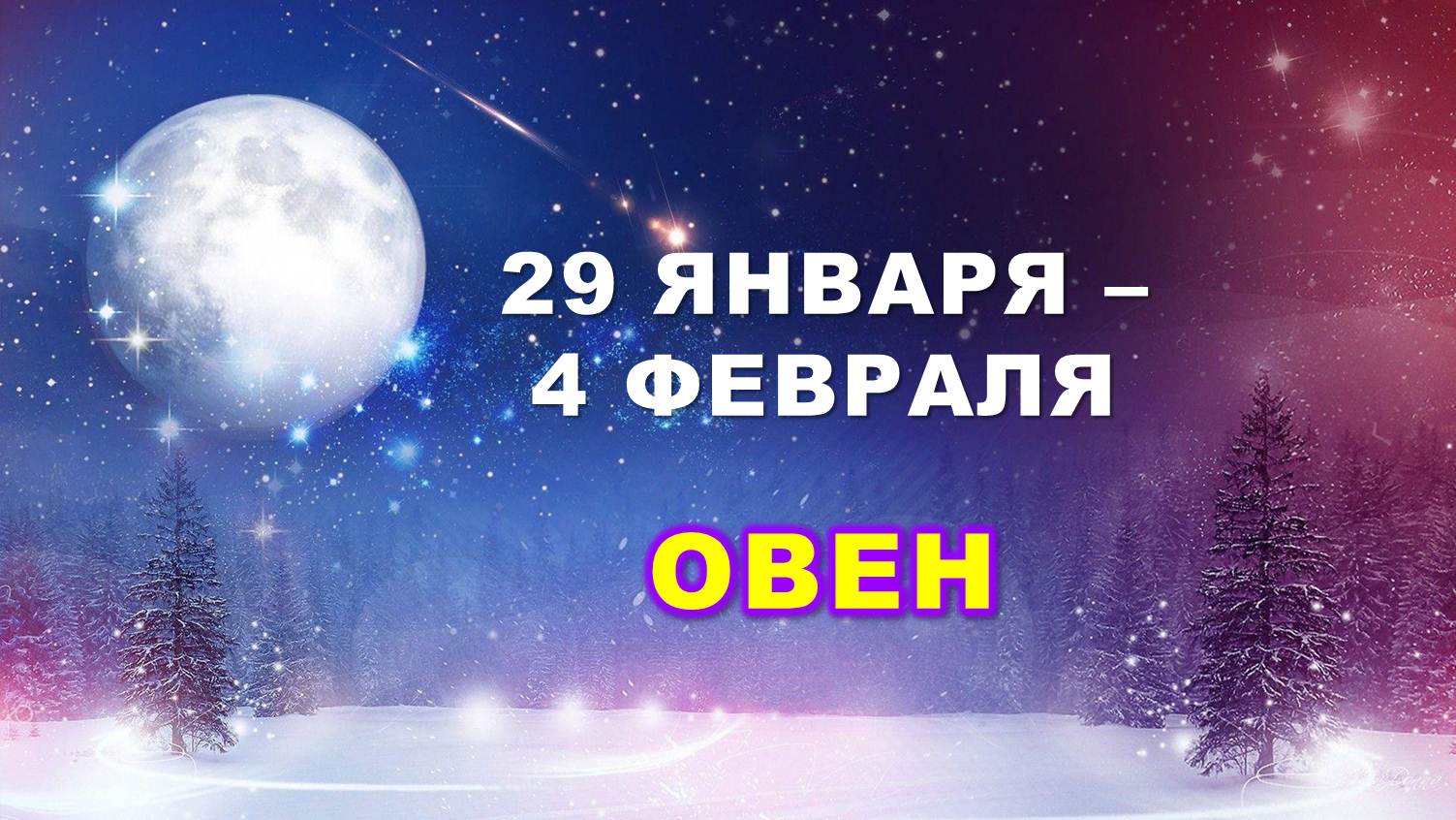 ♈ ОВЕН. ❄️ С 29 ЯНВАРЯ по 4 ФЕВРАЛЯ 2024 г. ? Таро-прогноз ?