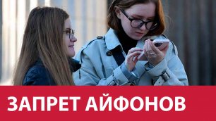 Запрет айфонов для чиновников
