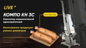 Видео работы клипсатора ручного КОМПО КН-3С на клипсе Е
