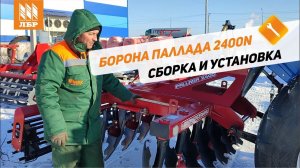 Ввод в эксплуатацию дисковой бороны Паллада 2400N