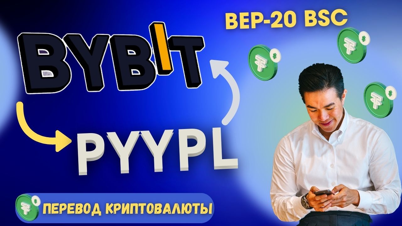 Pyypl & Bybit / Как Перевести USD на КриптоБиржу в USDT / Сеть BEP-20 BSC??
