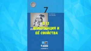 ИНФОРМАТИКА 7 КЛАСС П 1.1 ИНФОРМАЦИЯ И ИНФОРМАЦИОННЫЕ ПРОЦЕССЫ АУДИО СЛУШАТЬ _ АУДИОУЧЕБНИК