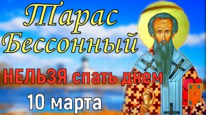 10 марта народный праздник Тарас Бессонный. Что нельзя делать. Главные запреты. Традиции и приметы