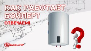 Принцип работы бойлера. Как работает водонагреватель?