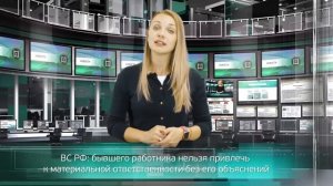 ВС РФ: бывшего работника нельзя привлечь к материальной ответственности без его объяснений