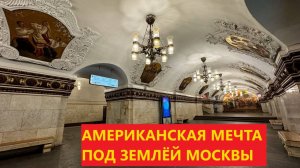 АМЕРИКАНЦЫ ОФИГЕЛИ, УВИДЕВ МОСКОВСКОЕ МЕТРО!!! СТАНЦИЯ КИЕВСКАЯ У ВОКЗАЛА БЕЗ ПРИКРАС ОДНИМ КАДРОМ