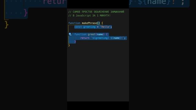 Замыкания в JavaScript ЗА 1 МИНУТУ. САМОЕ ПРОСТОЕ ОБЪЯСНЕНИЕ  + РЕАЛЬНЫЙ ПРИМЕР #Shorts
