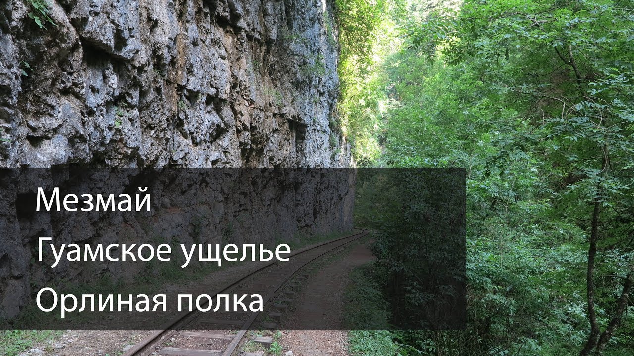 Мезмай, Гуамское ущелье, Орлиная полка, Гуамка