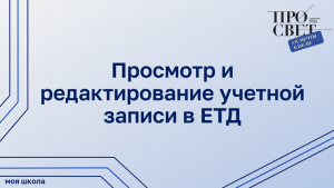 Просмотр и редактирование учетной записи в ЕТД