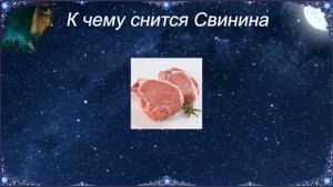 К чему снится Свинина (Сонник)