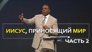 Иисус, приносящий мир - Крефло Доллар|Часть 2⧸2