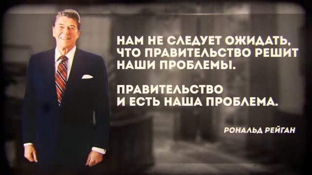Рональд Рейган. Цитата смотреть онлайн