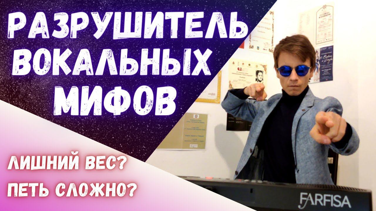 Вокальные мифы | Толстые лучше поют? Вокалист должен напрягаться? Бузова? смотреть онлайн