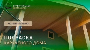 Покраска  каркасного дома