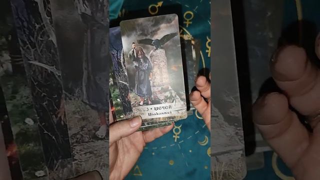 Таро Гримуар Тёмной Силы. издательство Велигор, автор Карон Тавис, художник Александр Бровер