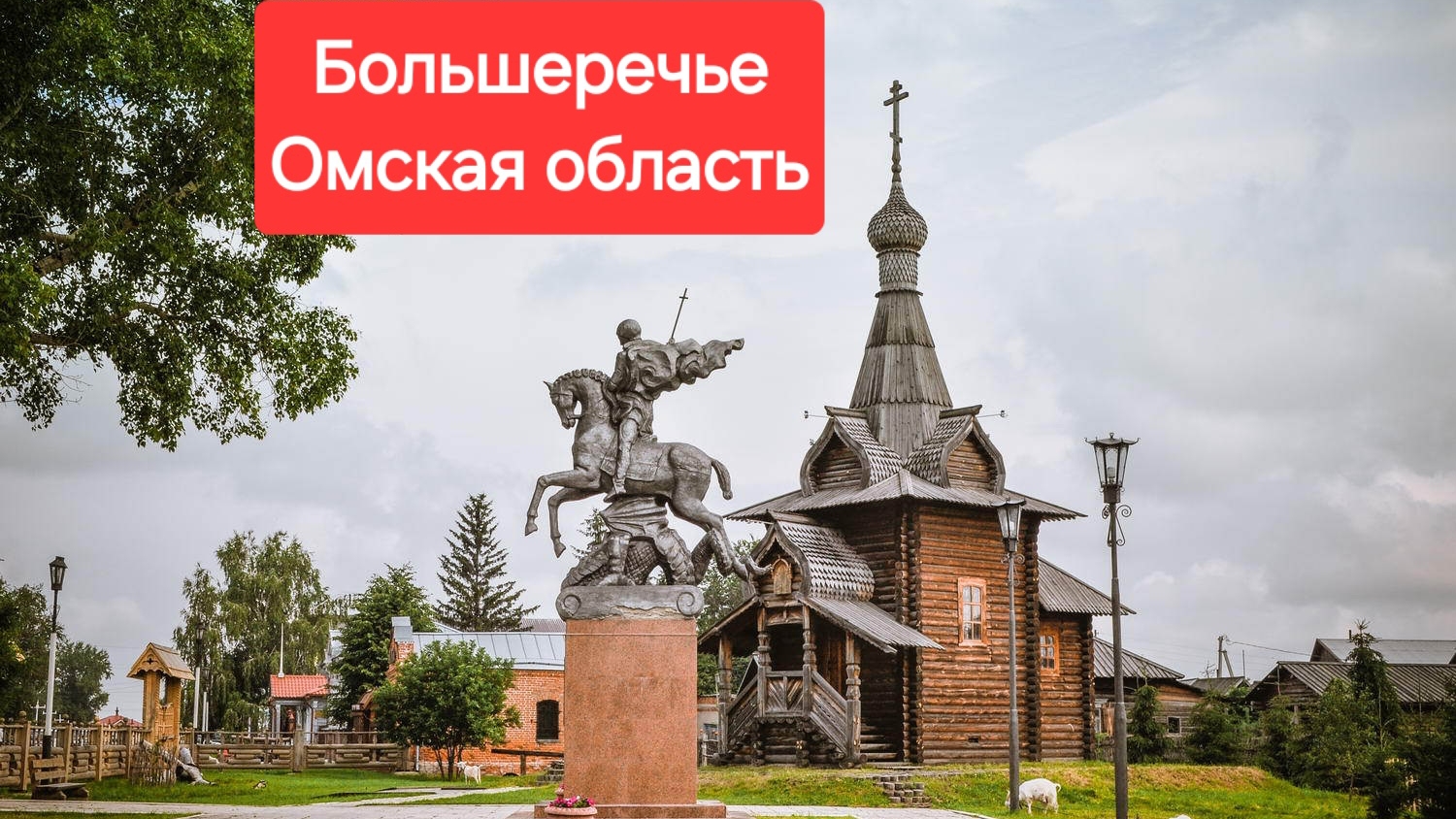 Классные песни о городах России. Большеречье, Омская область