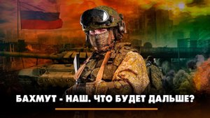 Бахмут - наш. Что будет дальше? | ЧТО БУДЕТ | 04.04.2023