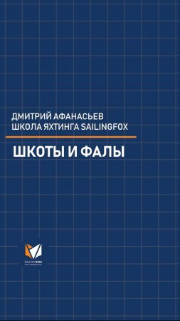 ПРОСТО И НАГЛЯДНО О ШКОТАХ И ФАЛАХ