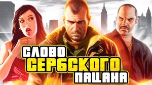 По фактам о GTA 4