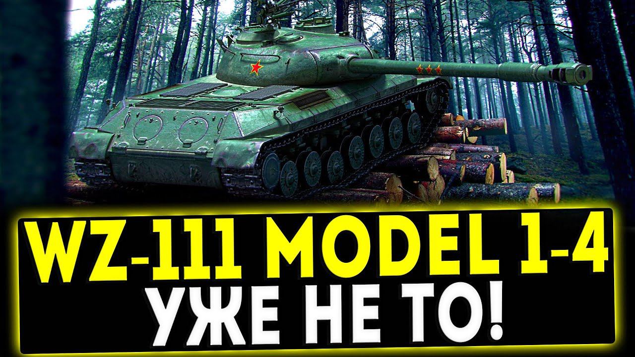 WZ-111 model 1-4 - УЖЕ НЕ ТО! ОБЗОР ТАНКА! WOT
