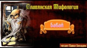 Бабай — Славянская мифология— читает Павел Беседин