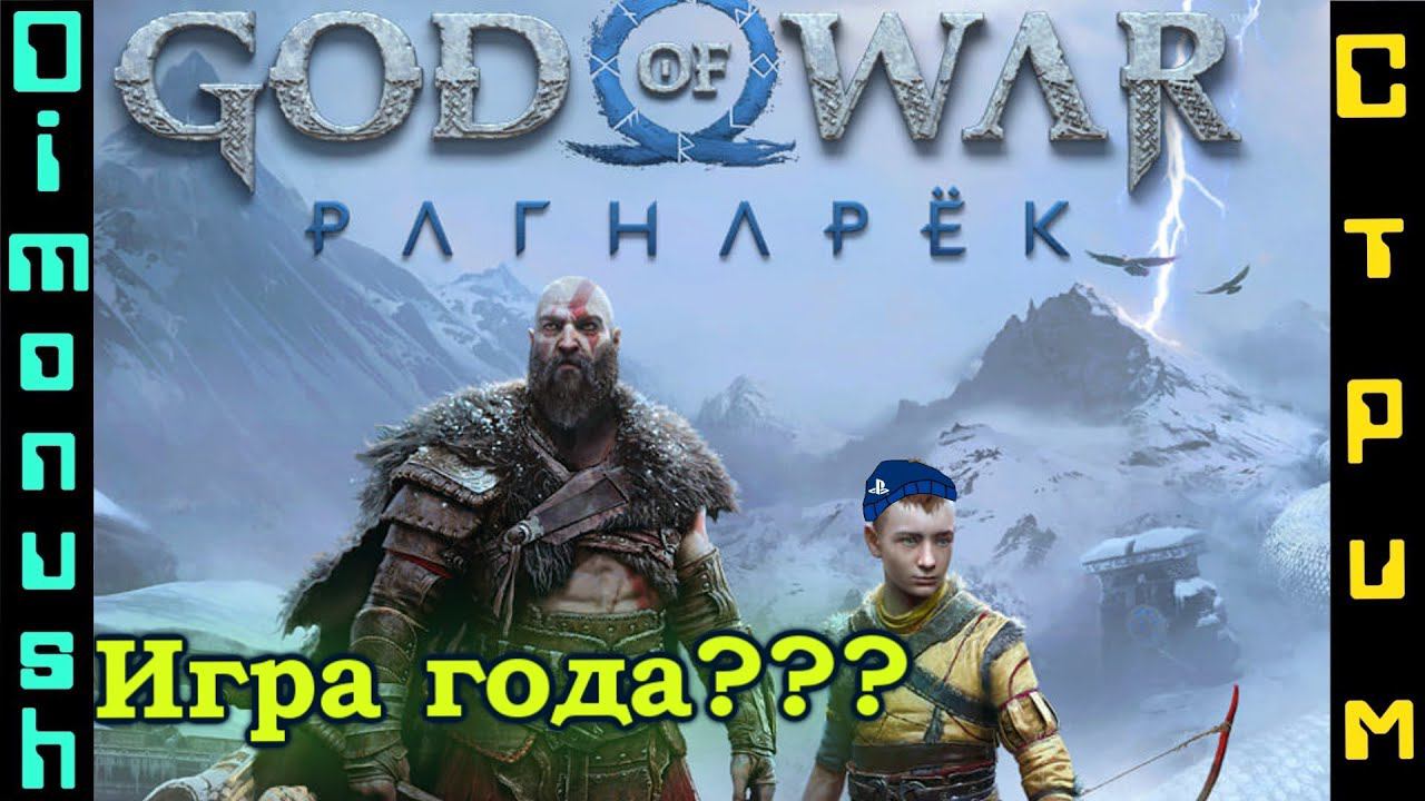 God Of War: Ragnarok Самая ожидаемая игра?