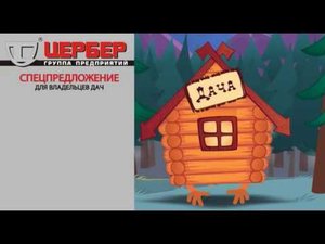 Спецпредложение для владельцев дач