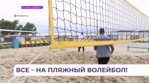 Открытый Кубок по пляжному волейболу стартует на мысе Кунгасном во Владивостоке
