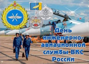 День инженерно-авиационной службы ВКС России