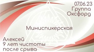 Миниспикерская DAA. Алексей, 9 лет чистоты после срыва. 07.06.23 Группа Оксфорд