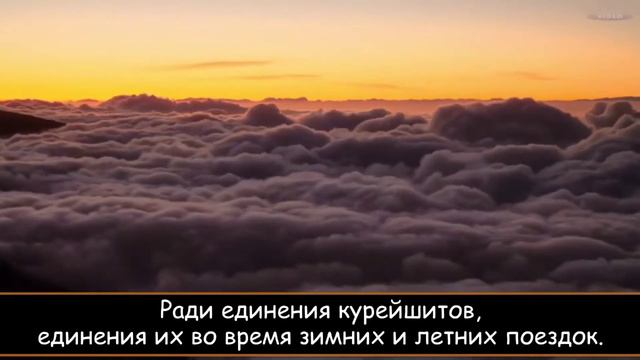 Сура Курейш (Курайшиты) | Красивое чтение Корана