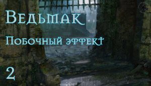 Прохождение Ведьмак. Побочный эффект. Способы заработка (часть 2)
