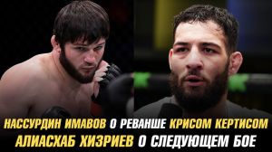 Нассурдин Имавов о реванше с Крисом Кертисом / Алиасхаб Хизриев о следующем бое