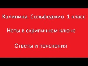 Калинина 1 класс. Урок 1. Ноты в скрипичном ключе. Ответы и пояснения.