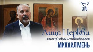 МИХАИЛ МЕНЬ. ЛИЦА ЦЕРКВИ
