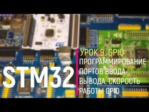 STM32. Урок 9. GPIO. Программирование портов ввода вывода GPIO. Скорость работы GPIO