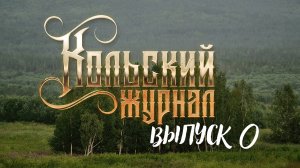 ЧТО ТАКОЕ КОЛЬСКИЙ ЖУРНАЛ? - нулевой выпуск