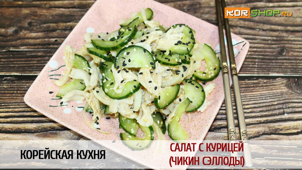 Корейская кухня: Салат с курицей