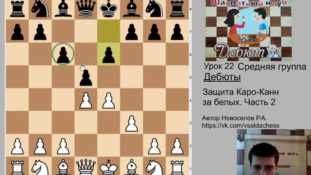 Средняя группа.  Урок №22.  Дебюты - Защита Каро-Канн за белых  Часть 2 смотреть онлайн