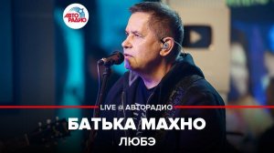 ️  @Группа ЛЮБЭ  - Батька Махно (LIVE @ Авторадио)