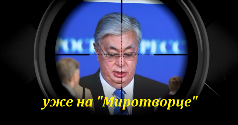 Токаев попал на Миротворец, его то за что ,