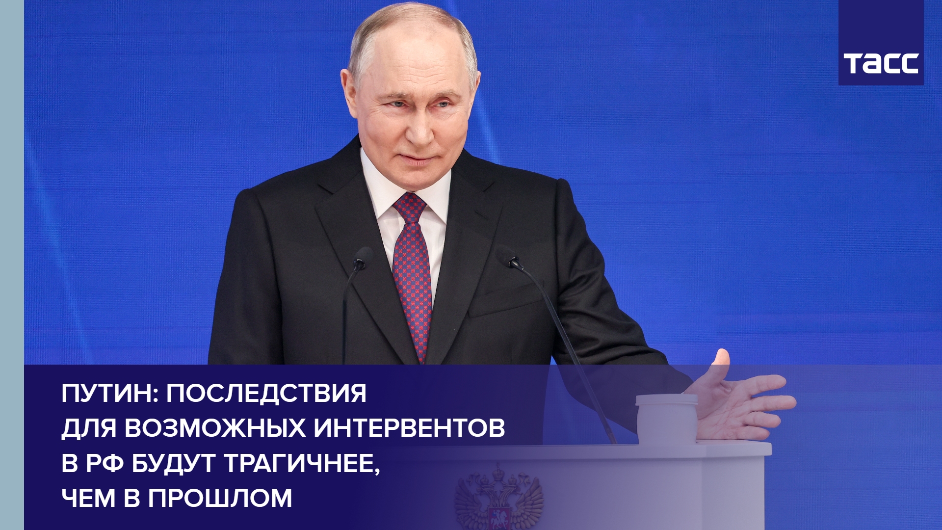Путин: последствия для возможных интервентов в РФ будут трагичнее, чем в прошлом