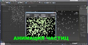 3D Max. Урок №32. Системы частиц Snow и Blizzard.