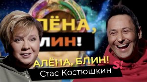 Стас Костюшкин — разоблачение «Что было дальше?», кризис, сексуальное насилие в детстве