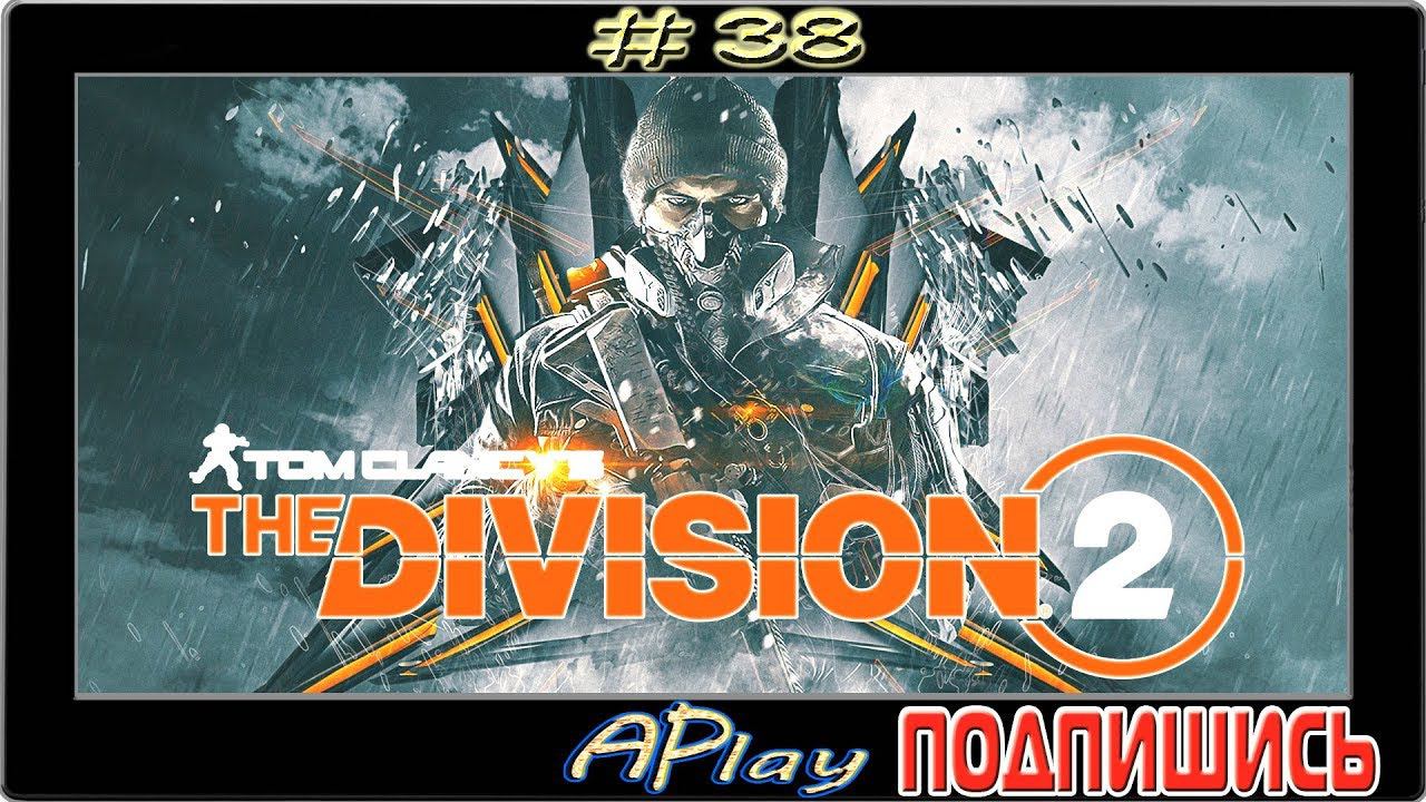 The Division 2 ► Обитаемый остров ► Прохождение #38