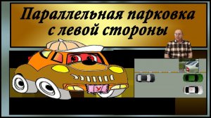 Параллельная парковка с левой стороны