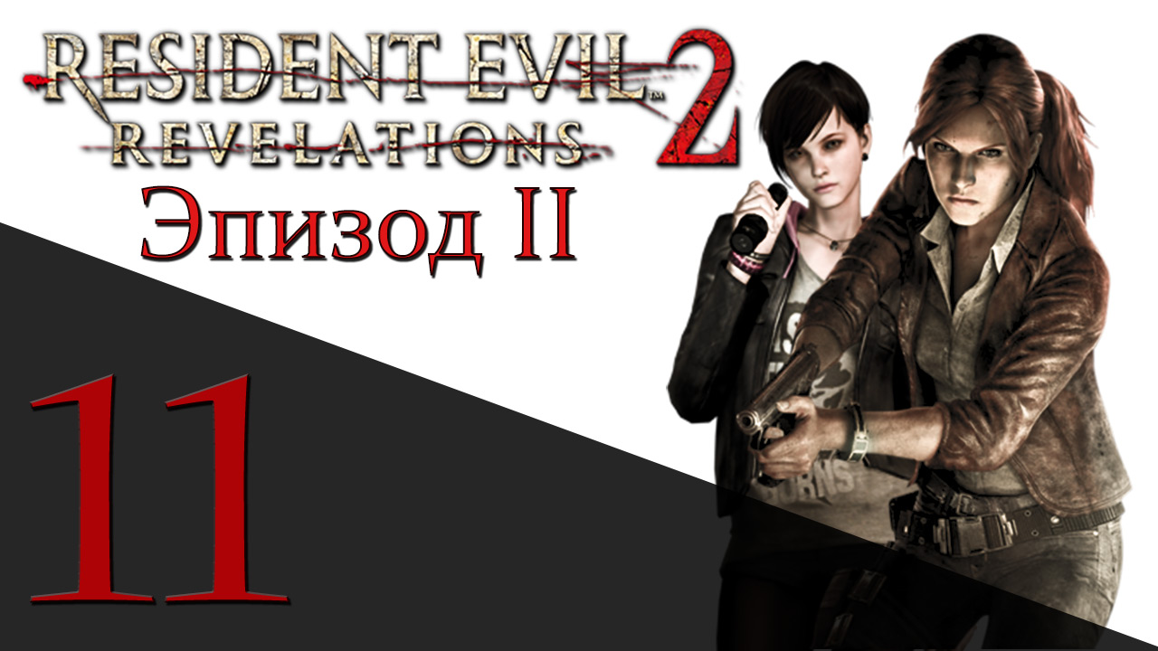 Resident Evil: Revelations 2 - Эпизод 2 - Прохождение игры на русском [#11] hard | PS4 (2015 г.)