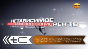 История заставок программы "Независимое расследование" / "Новое расследование" Николая Николаева