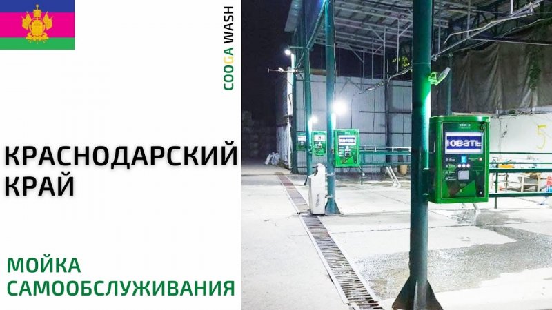 4-х постовая #мойкасамообслуживания в Сочи, Краснодарский край Cooga Wash