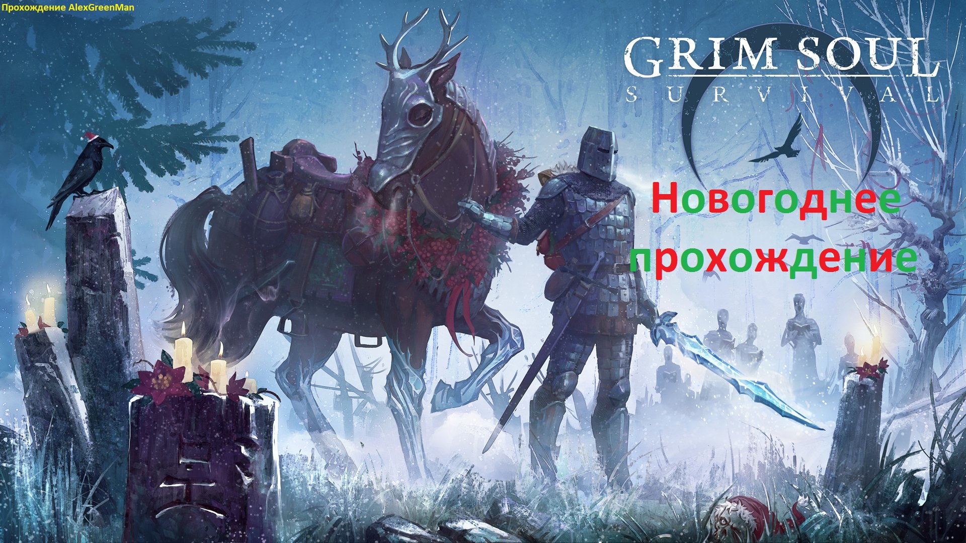 Новогодний Grim Soul Survival